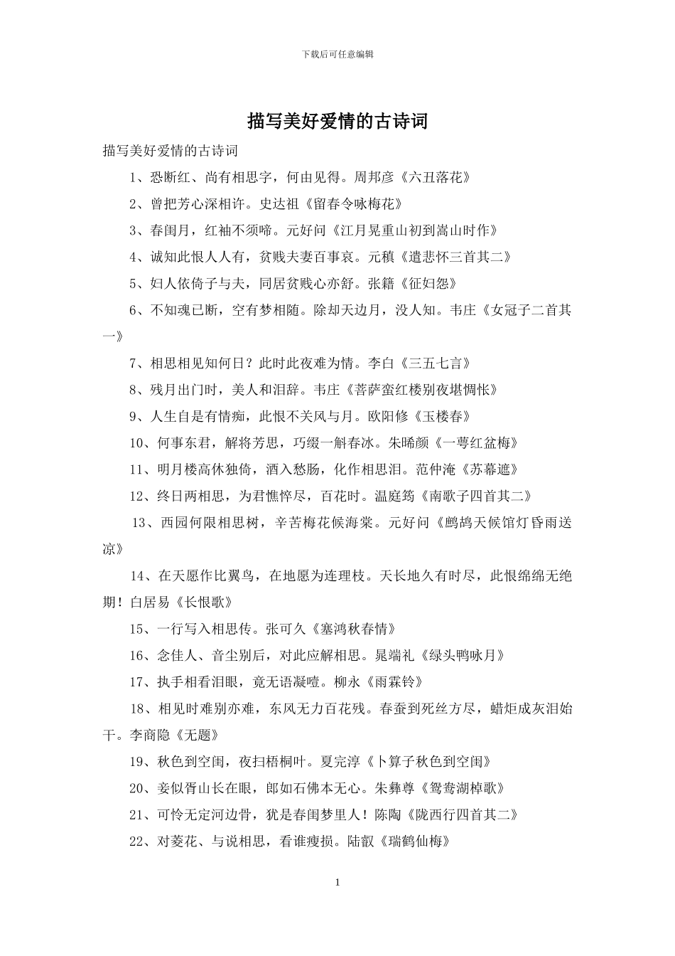 描写美好爱情的古诗词_第1页