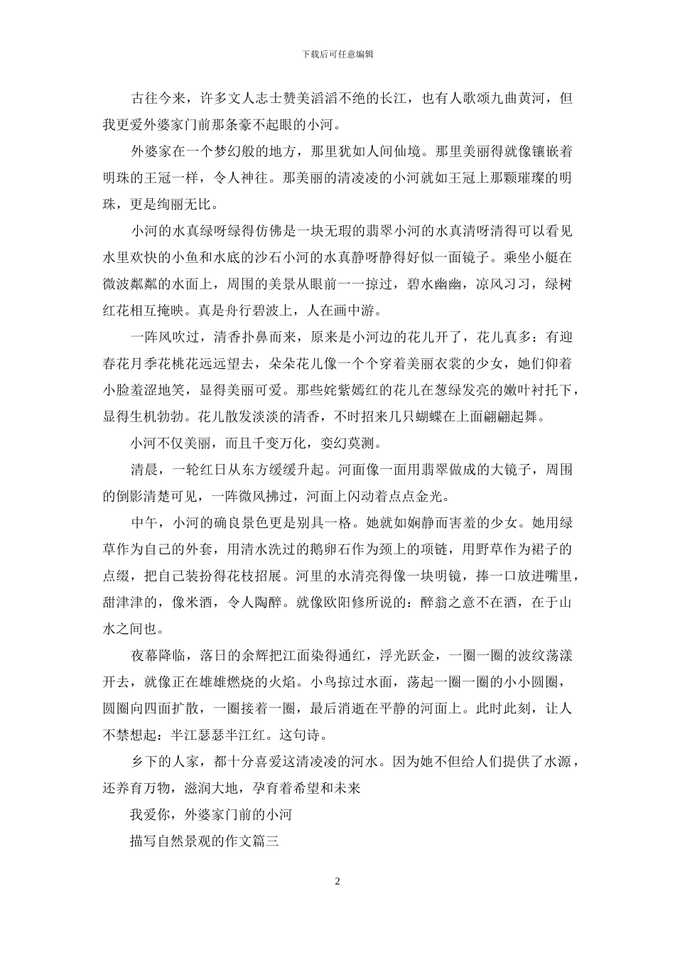 描写自然景观的作文350字_第2页