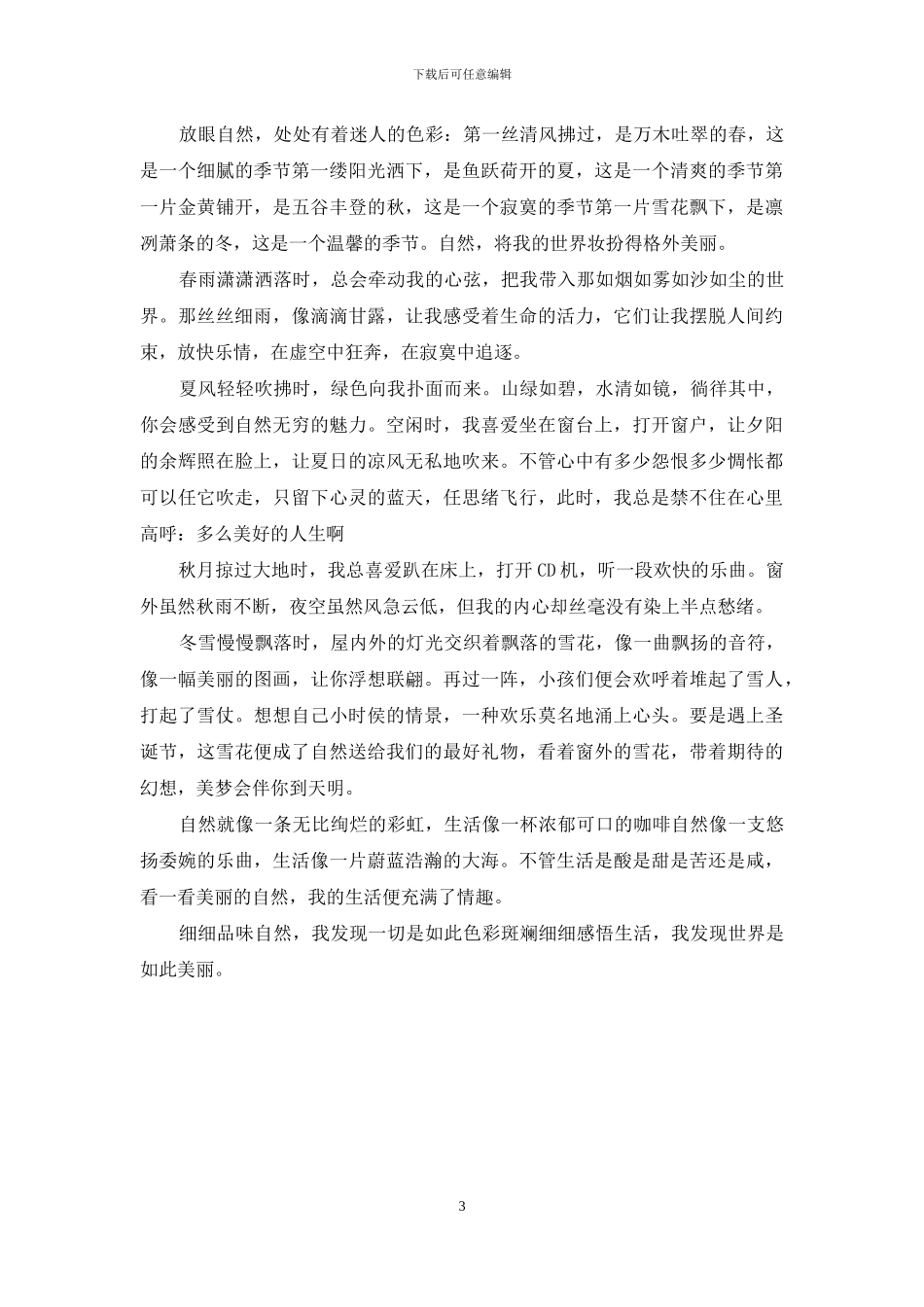 描写自然景观的作文350字_第3页