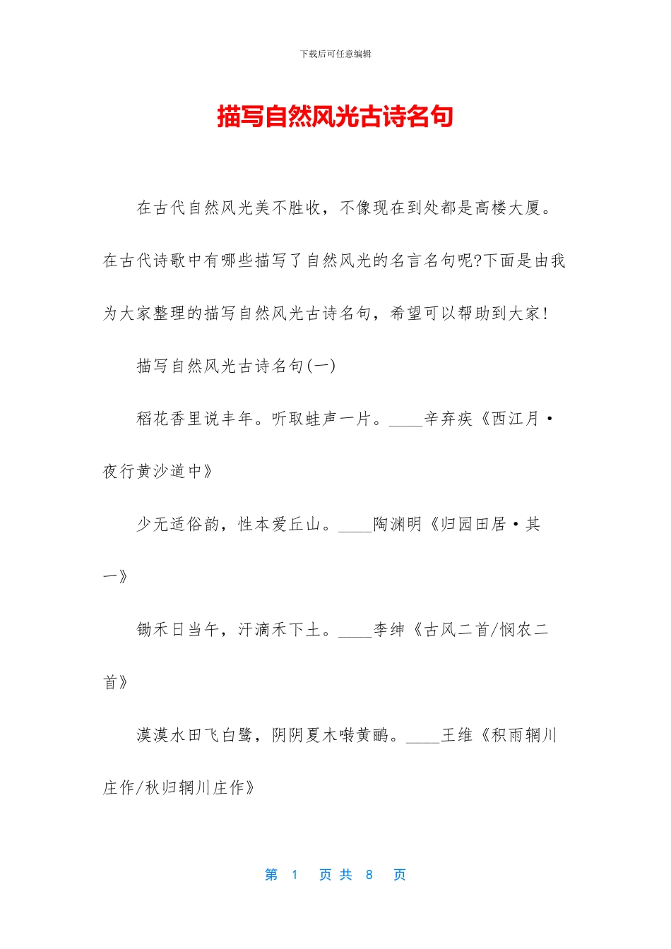 描写自然风光古诗名句_第1页