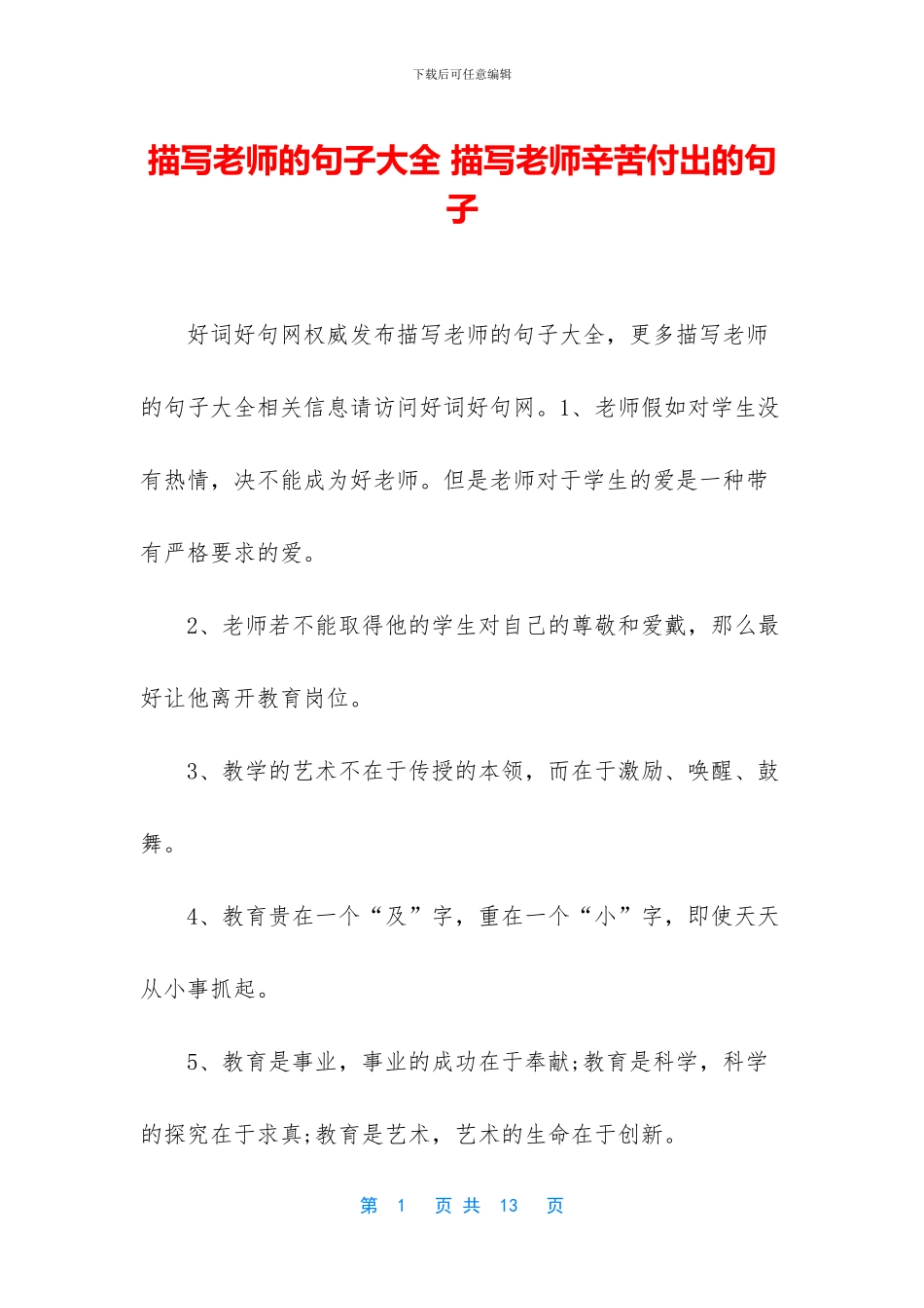 描写老师的句子大全_第1页
