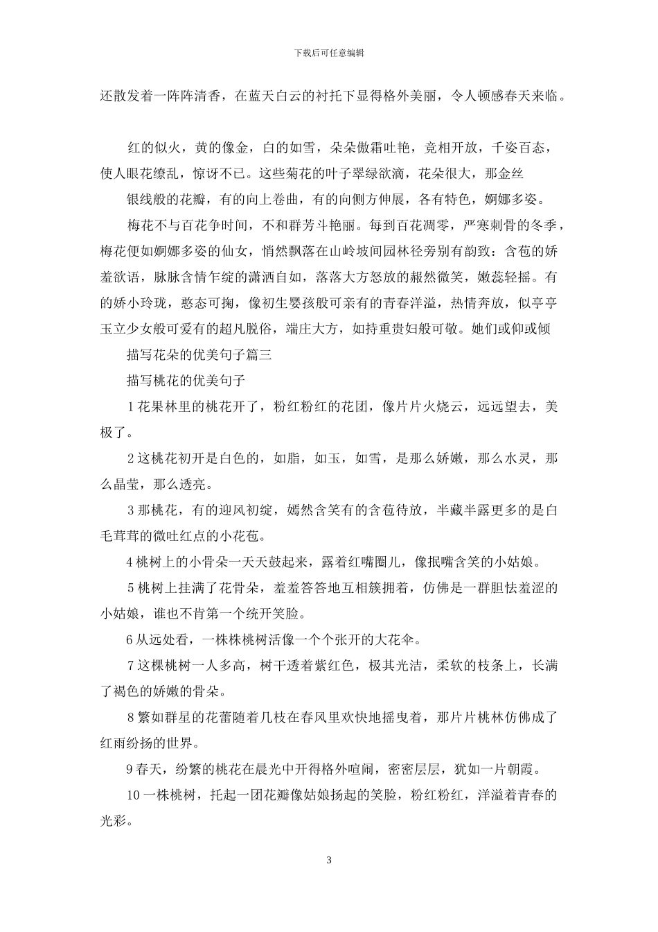 描写花朵的优美句子_第3页