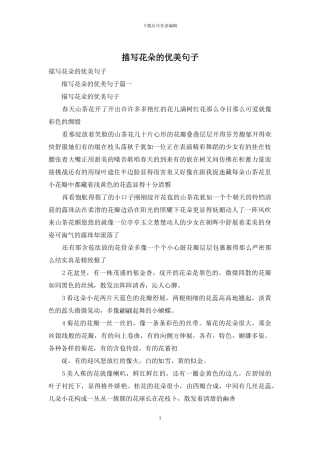 描写花朵的优美句子