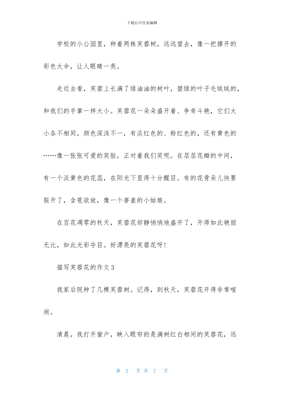 描写芙蓉花的作文_第2页