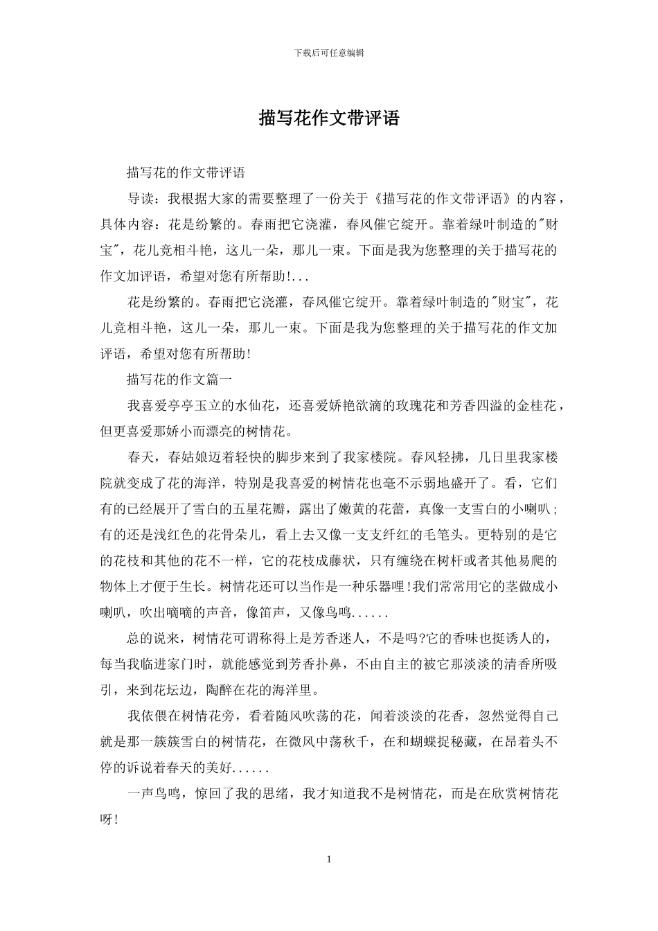 描写花作文带评语_第1页