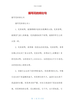 描写花的排比句
