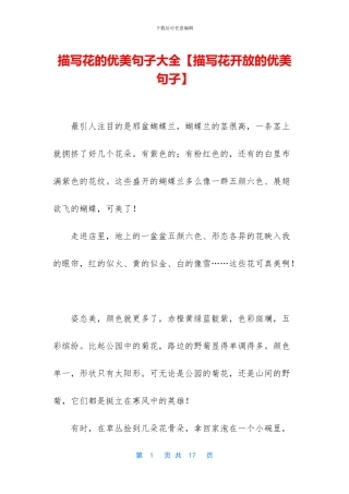 描写花的优美句子大全