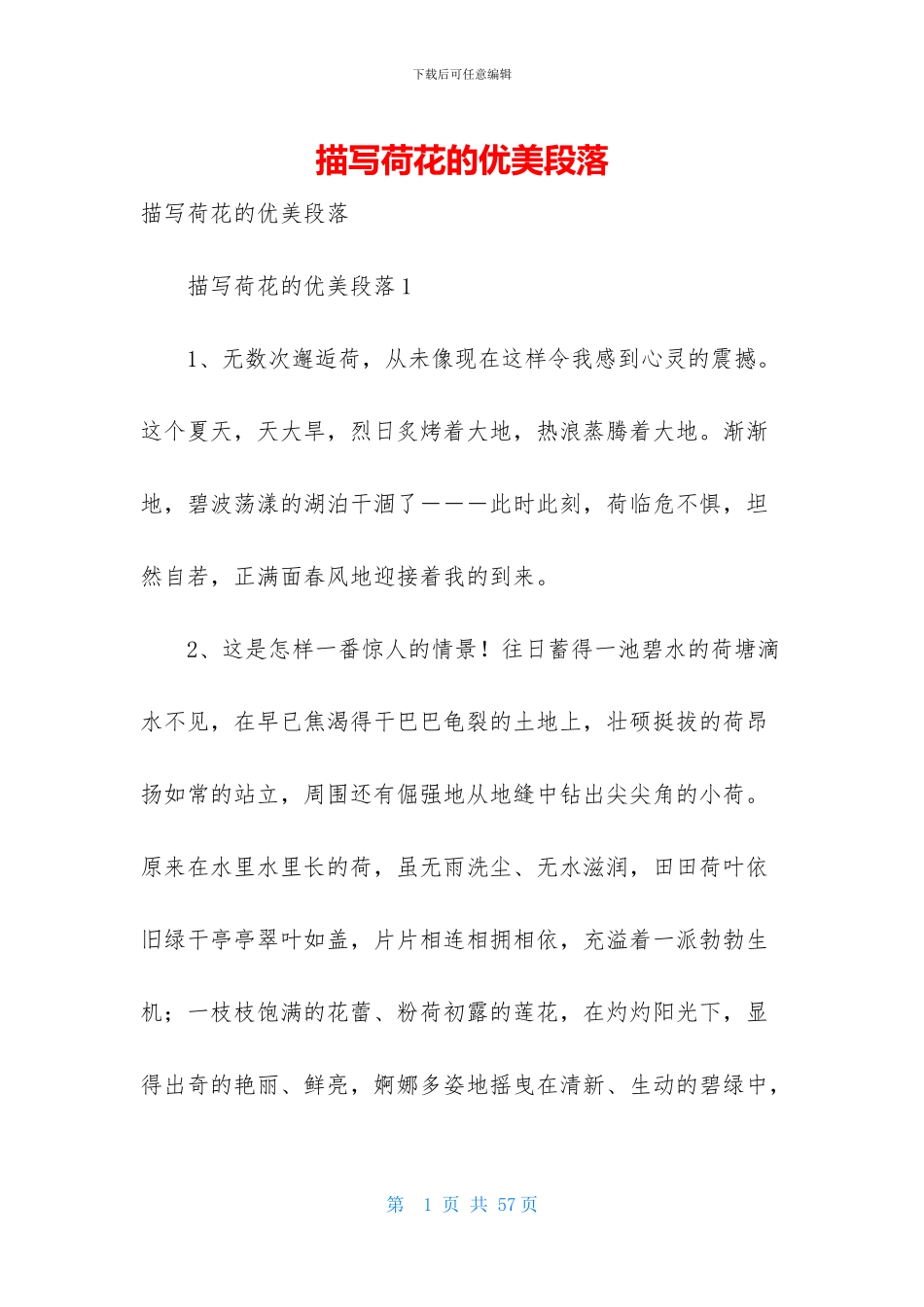 描写荷花的优美段落_第1页
