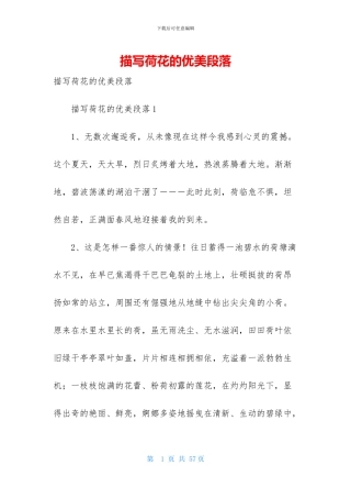 描写荷花的优美段落