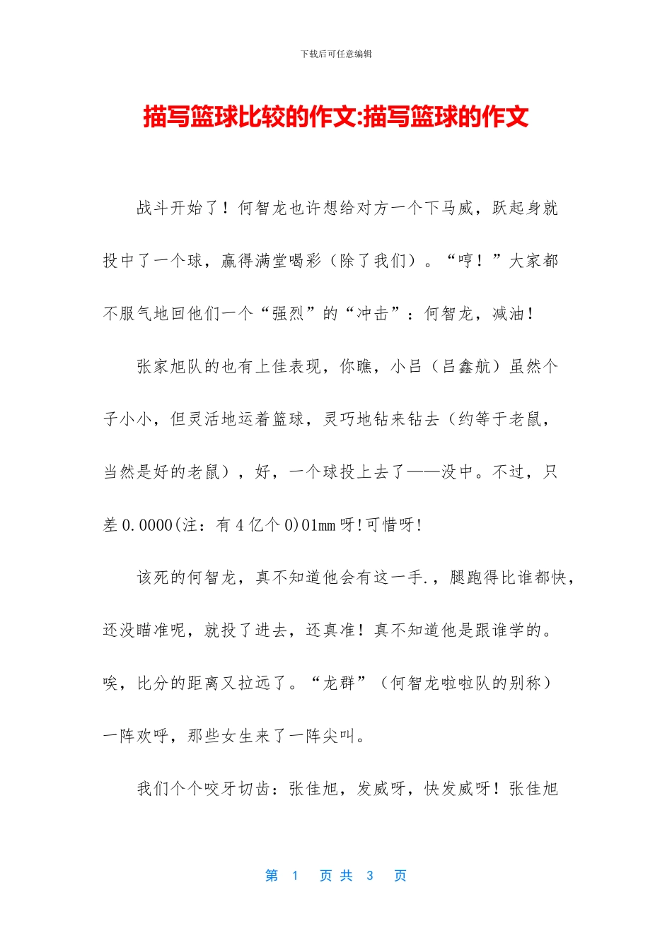 描写篮球比较的作文_第1页