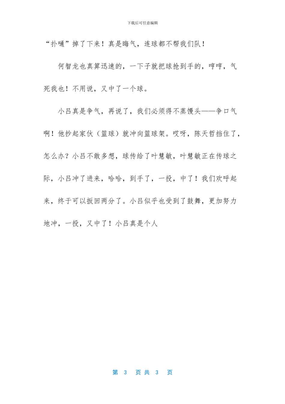 描写篮球比较的作文_第3页