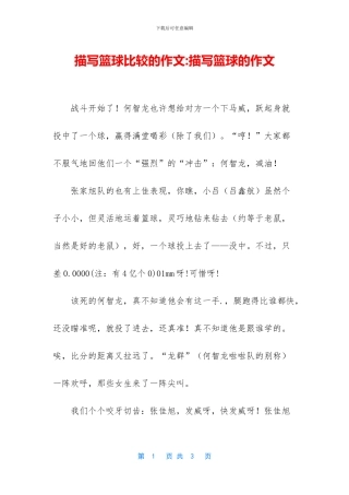 描写篮球比较的作文