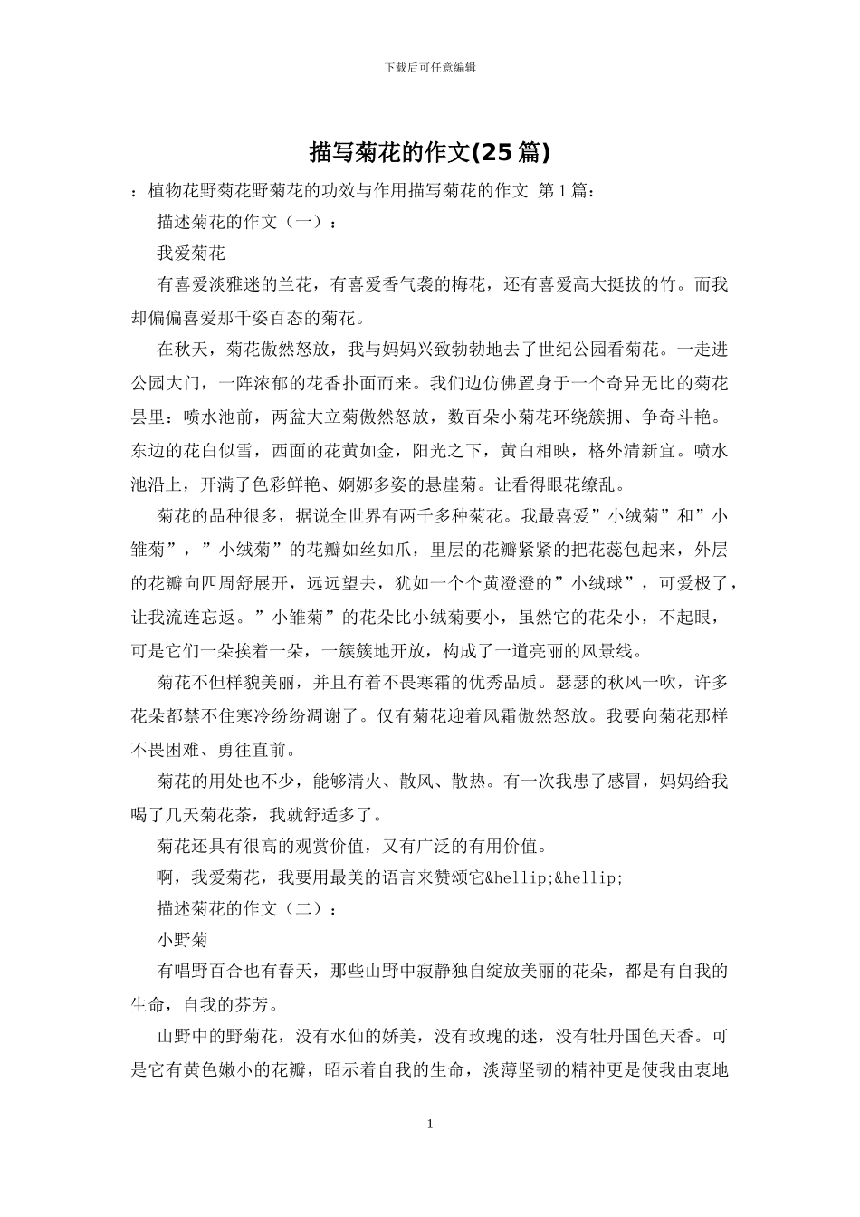 描写菊花的作文_第1页
