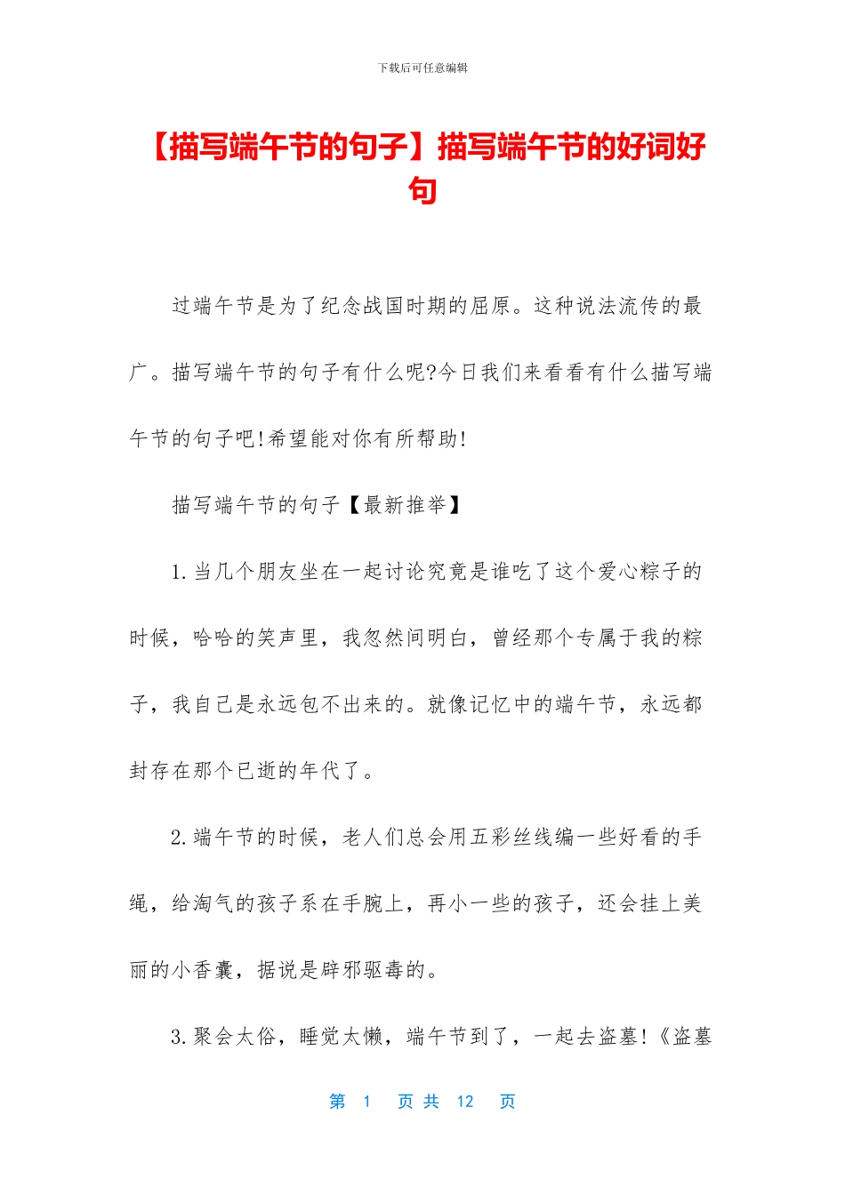 描写端午节的好词好句_第1页