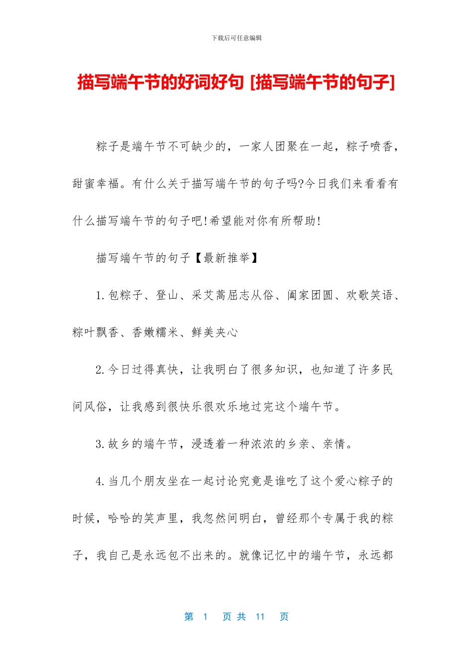 描写端午节的好词好句-_第1页