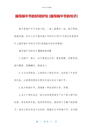 描写端午节的好词好句-