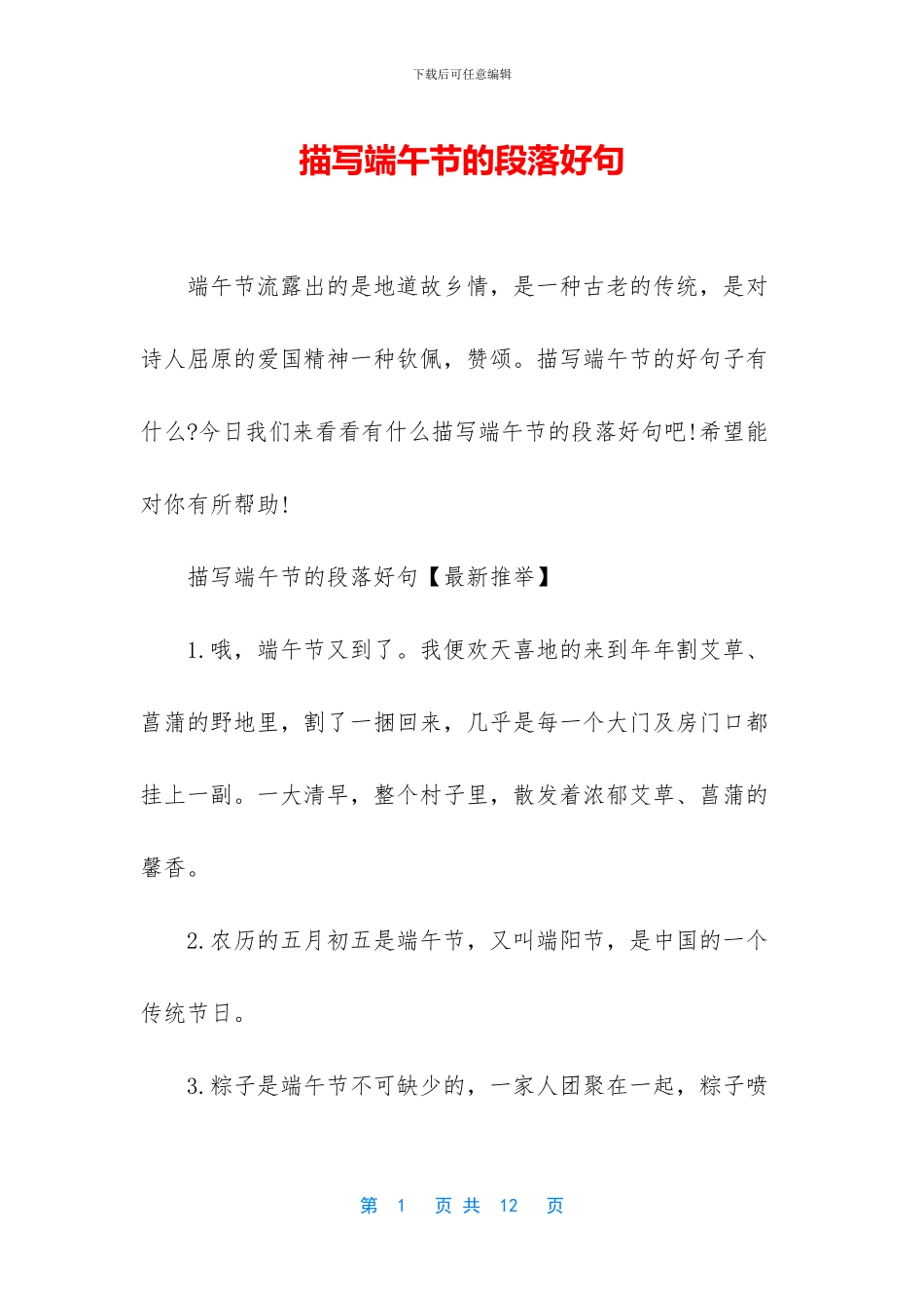 描写端午节的段落好句_第1页