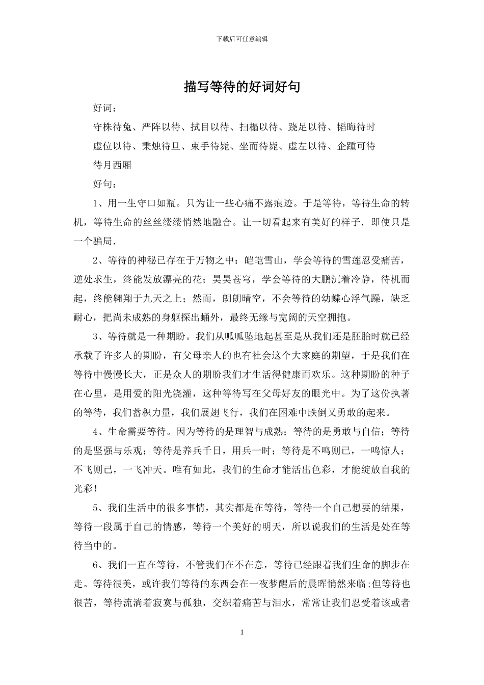 描写等待的好词好句_第1页