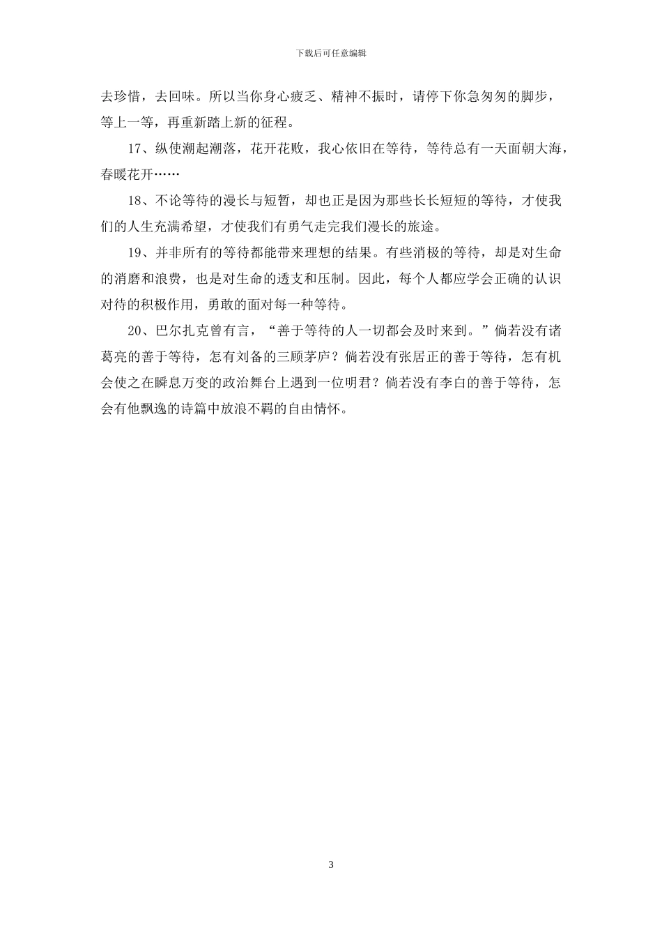 描写等待的好词好句_第3页