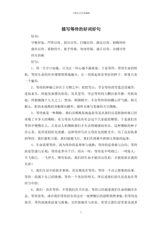 描写等待的好词好句