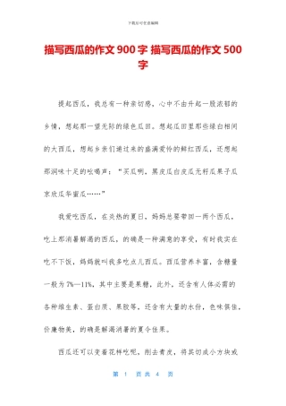描写西瓜的作文900字
