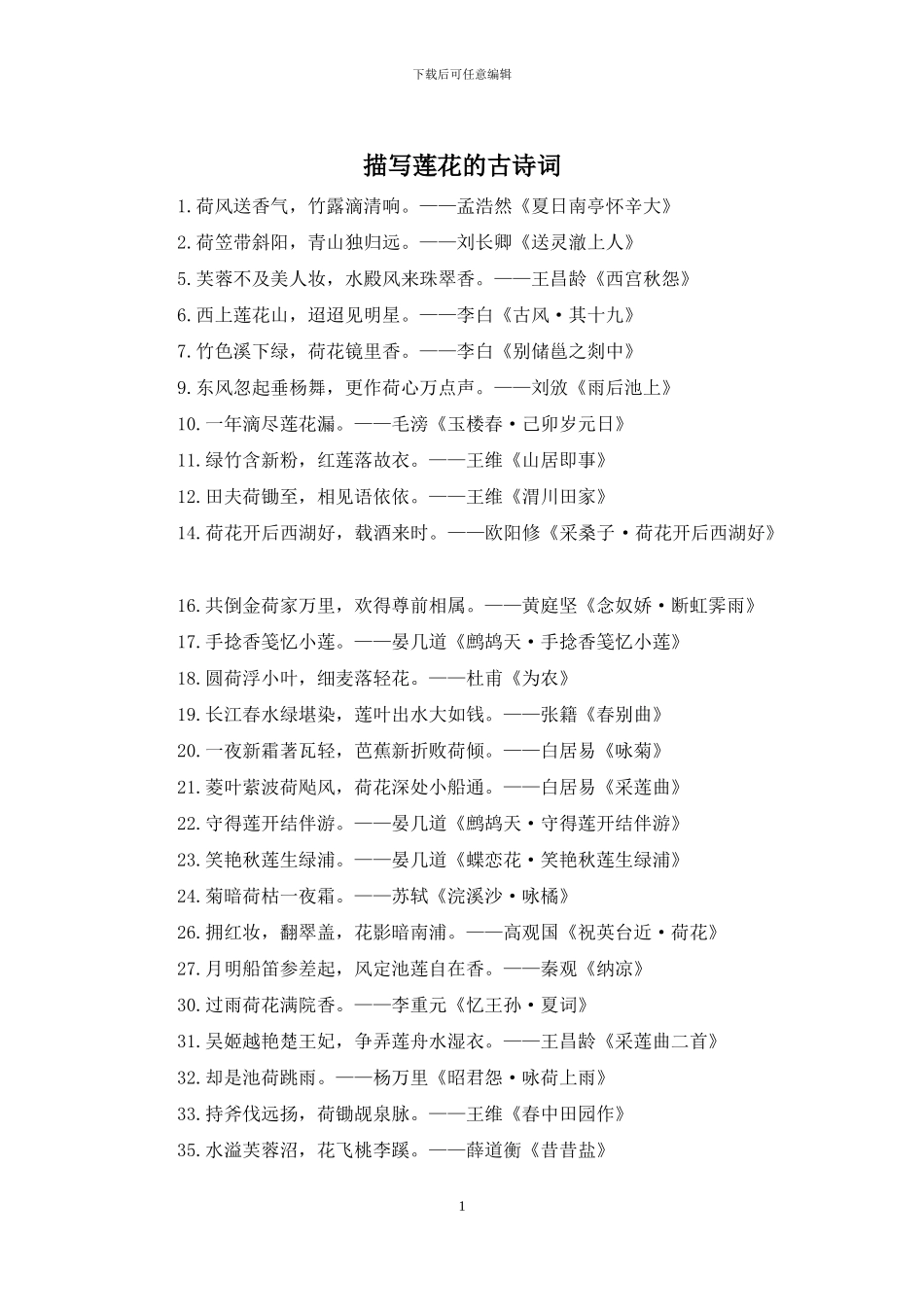 描写莲花的古诗词_第1页