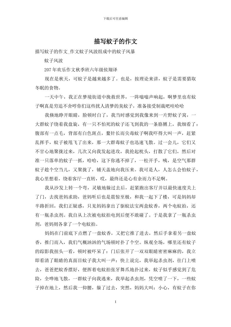 描写蚊子的作文_第1页