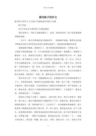 描写蚊子的作文