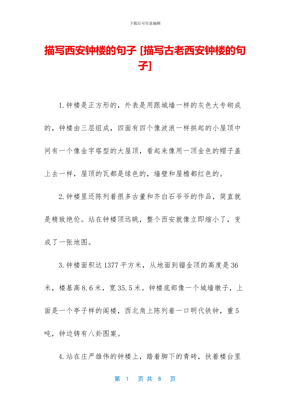 描写西安钟楼的句子_第1页