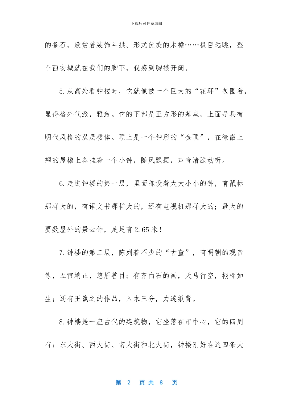 描写西安钟楼的句子_第2页