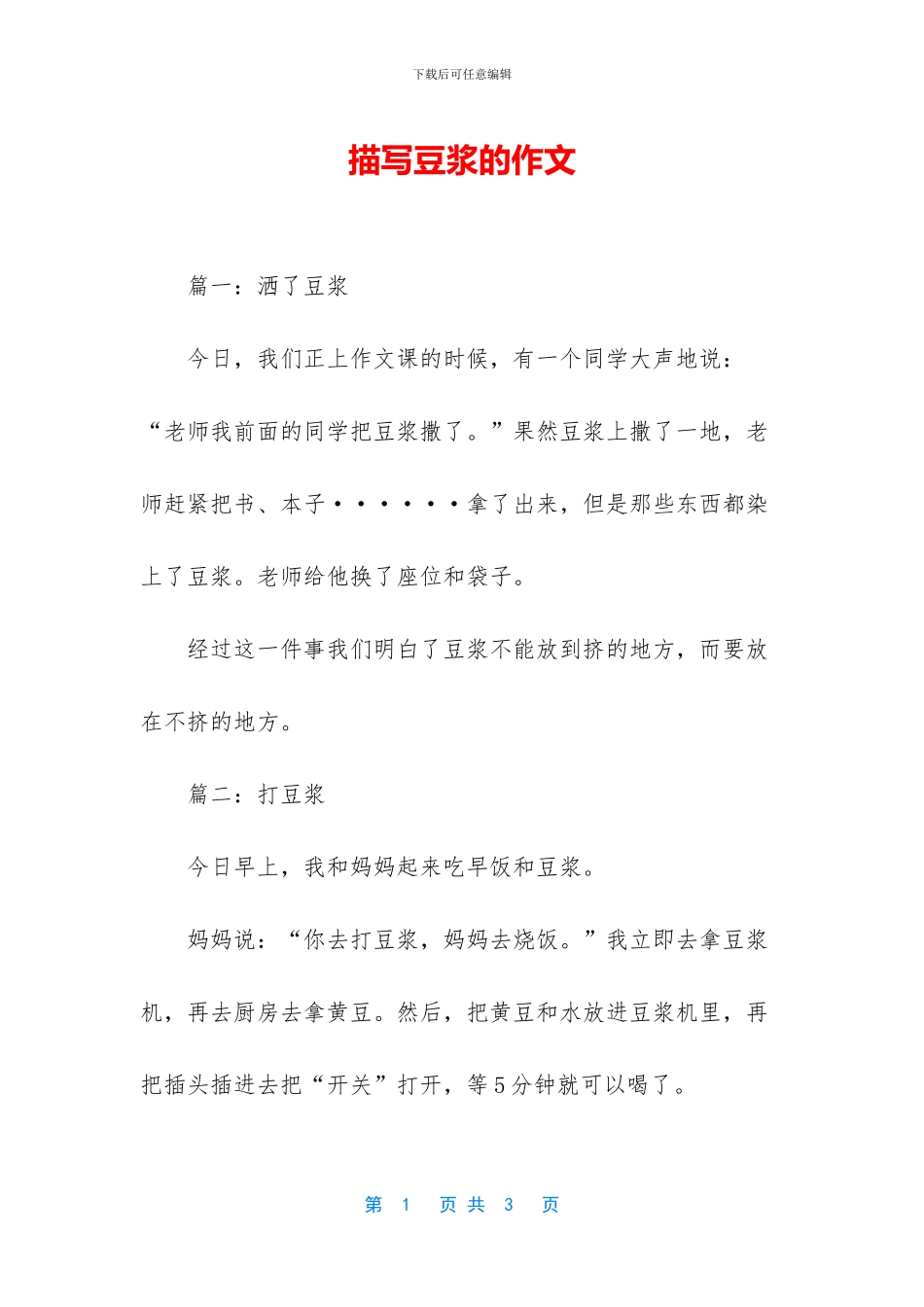 描写豆浆的作文_第1页