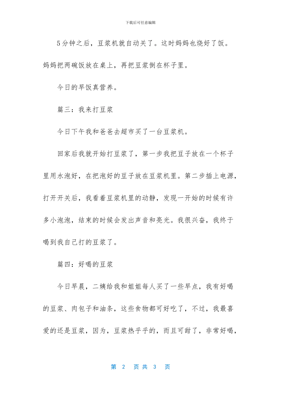 描写豆浆的作文_第2页