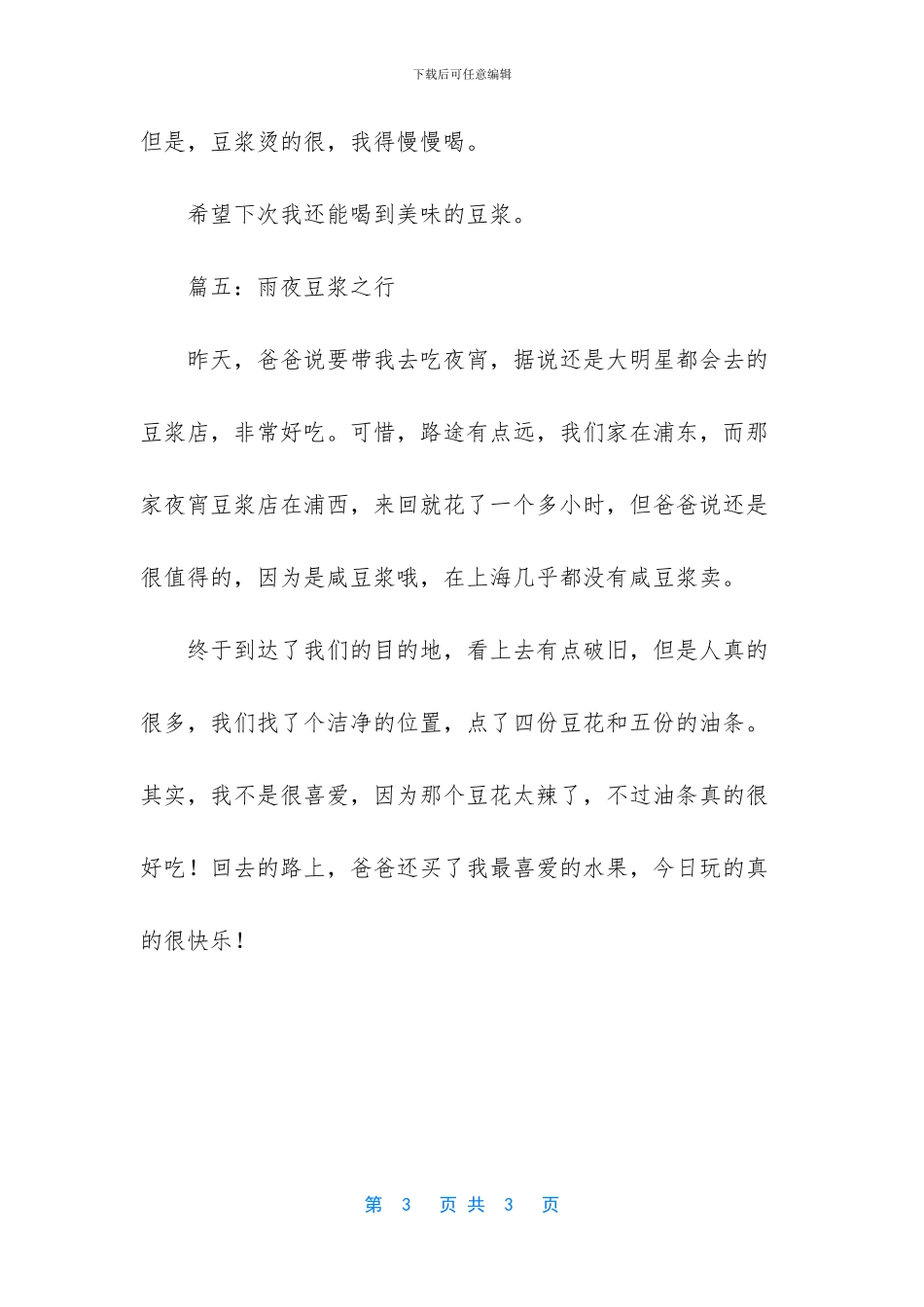 描写豆浆的作文_第3页