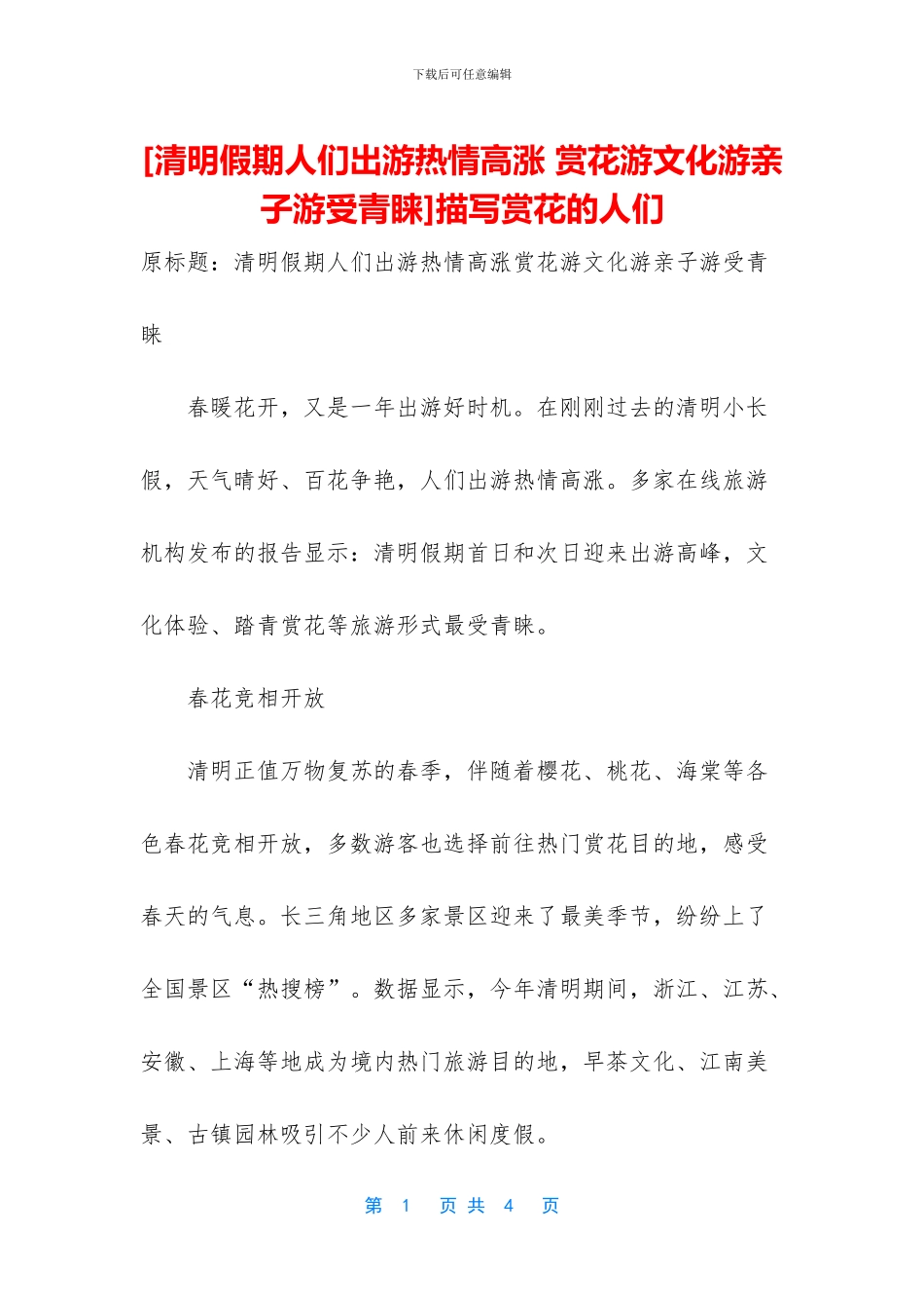 描写赏花的人们_第1页
