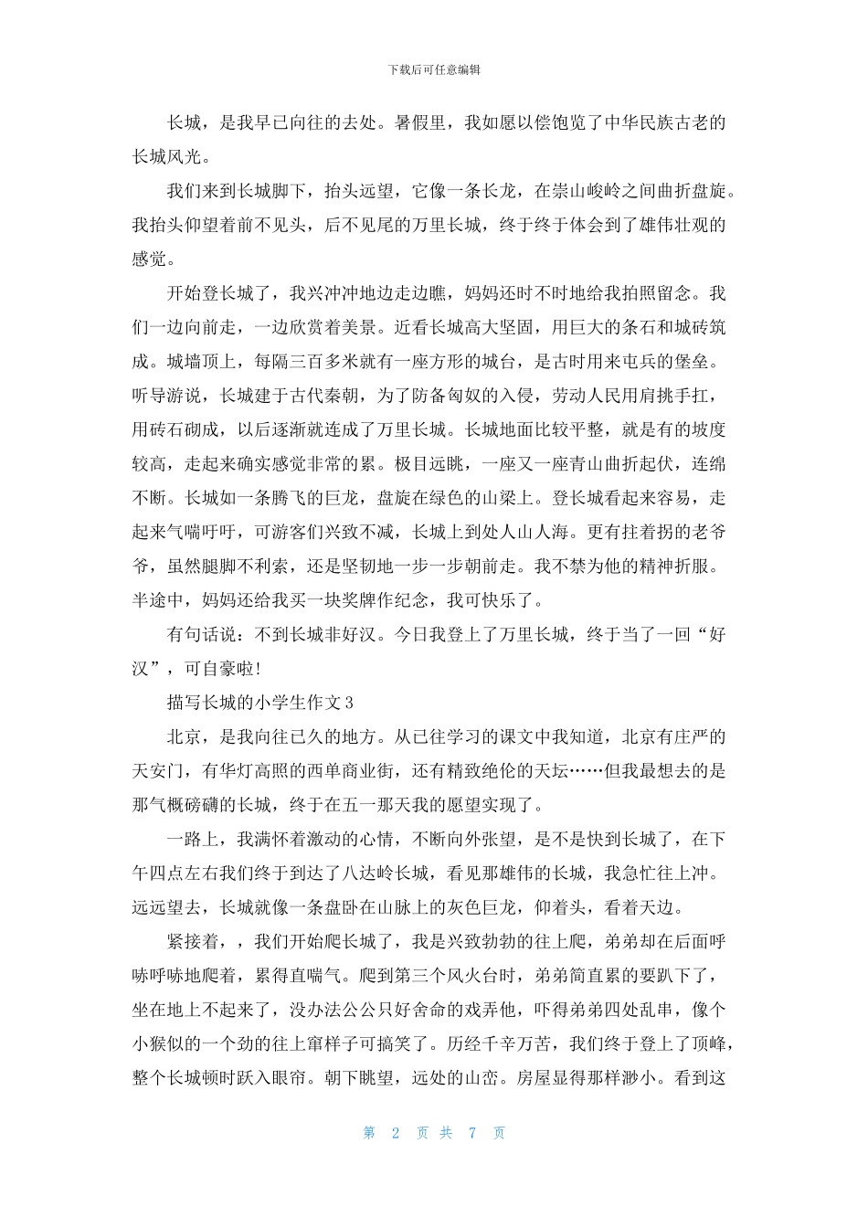 描写长城的小学生作文10篇_第2页