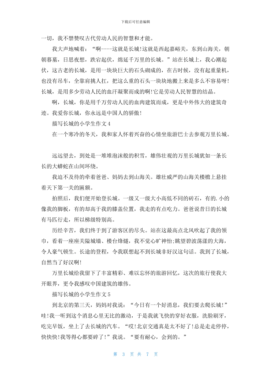 描写长城的小学生作文10篇_第3页