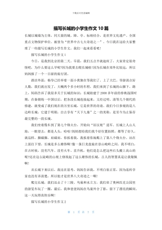 描写长城的小学生作文10篇