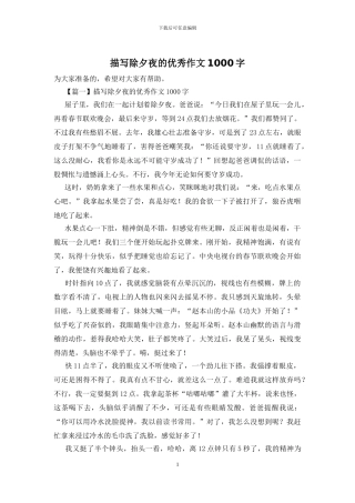 描写除夕夜的优秀作文1000字