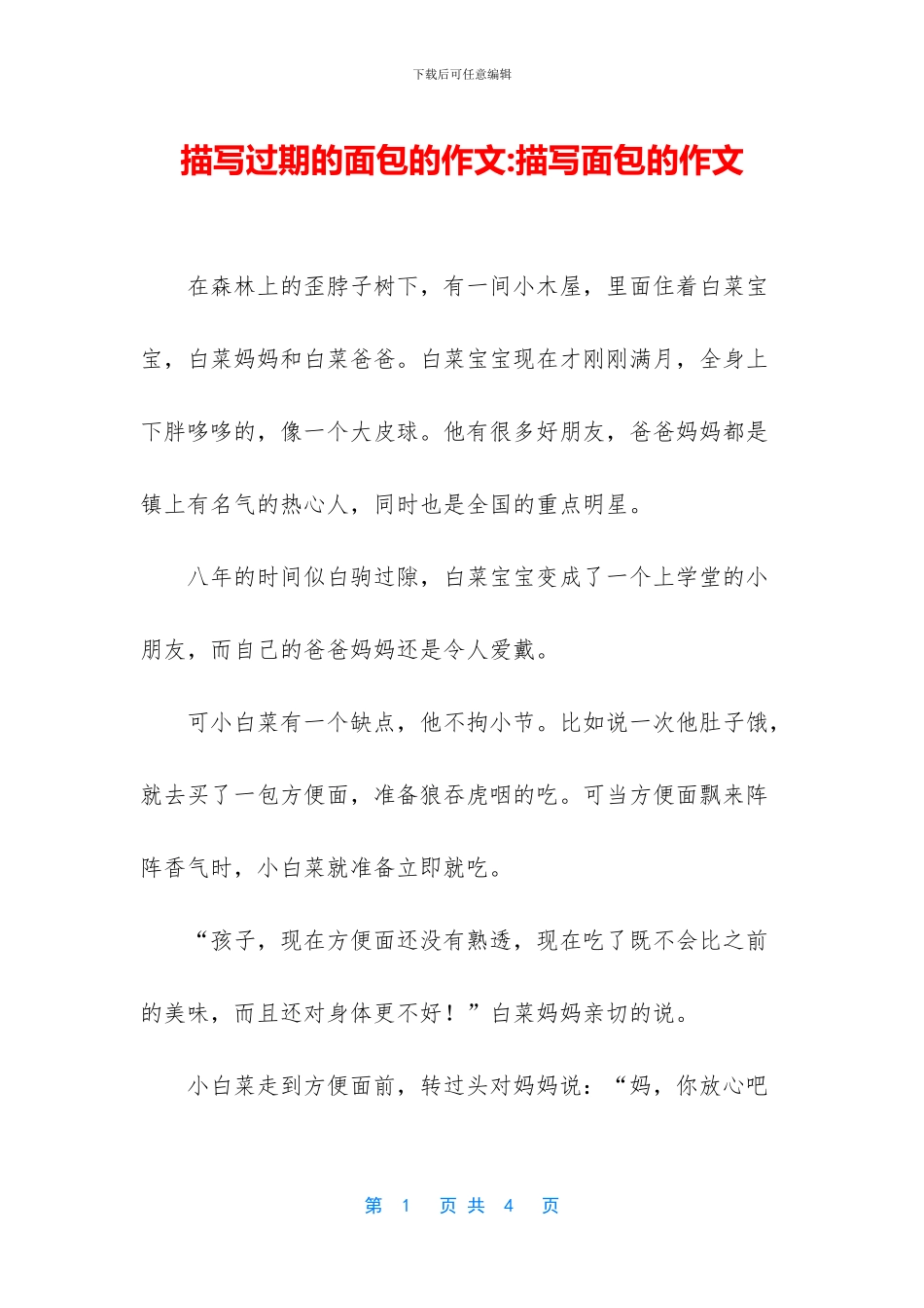 描写过期的面包的作文_第1页