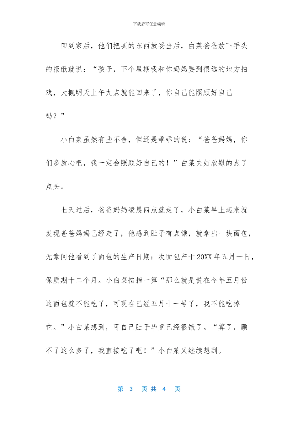 描写过期的面包的作文_第3页