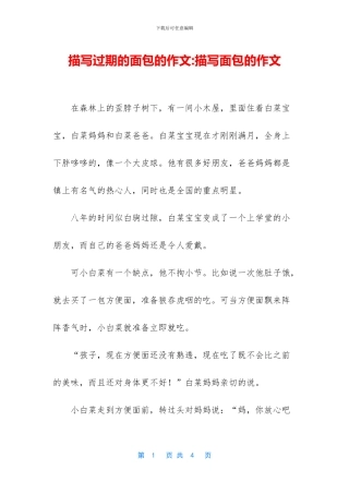 描写过期的面包的作文