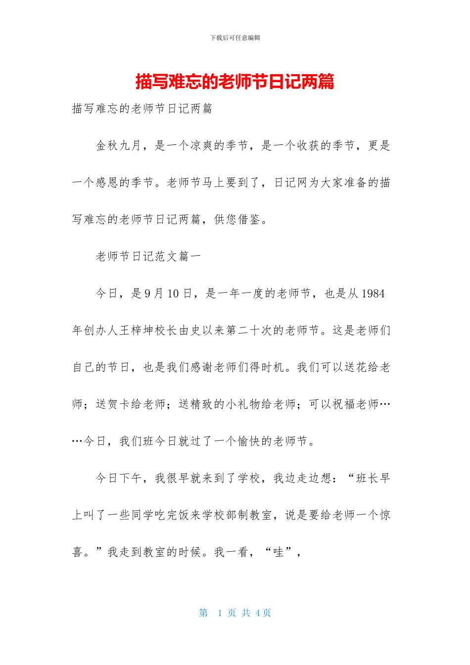 描写难忘的教师节日记两篇_第1页