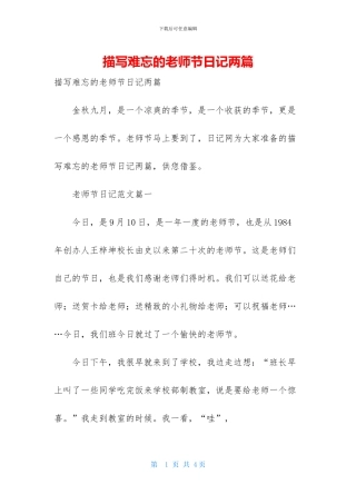 描写难忘的教师节日记两篇