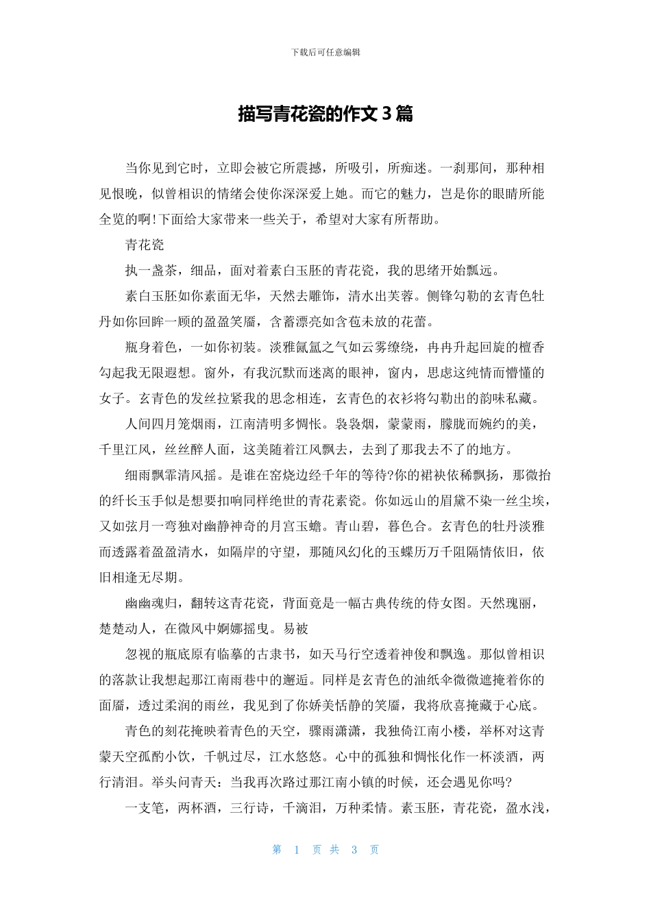 描写青花瓷的作文3篇_第1页