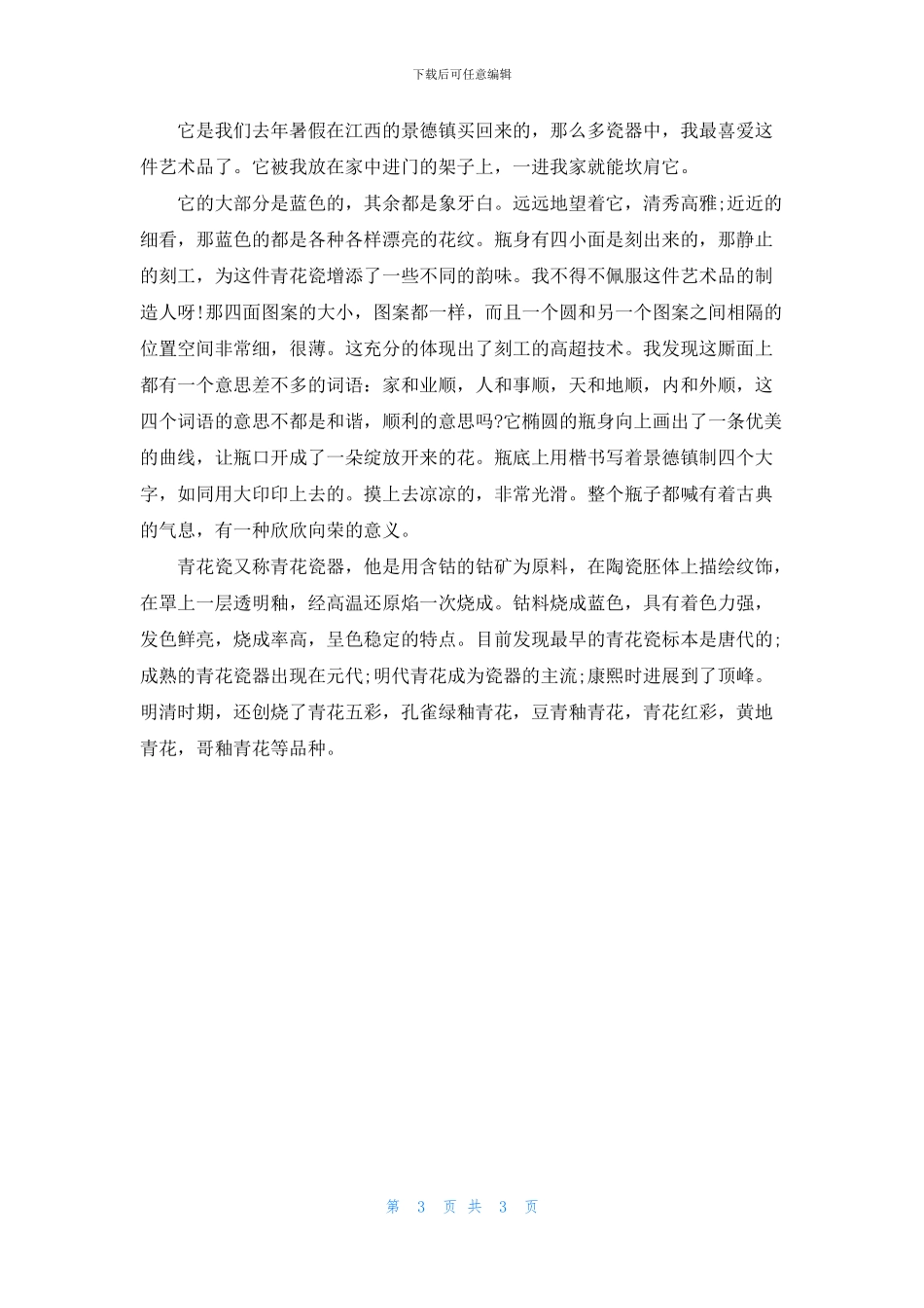 描写青花瓷的作文3篇_第3页