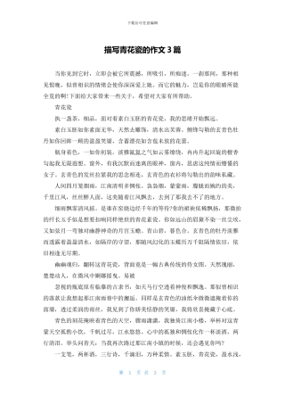 描写青花瓷的作文3篇