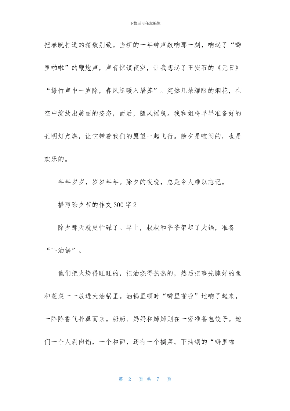 描写除夕节的作文300字_第2页