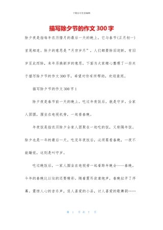 描写除夕节的作文300字