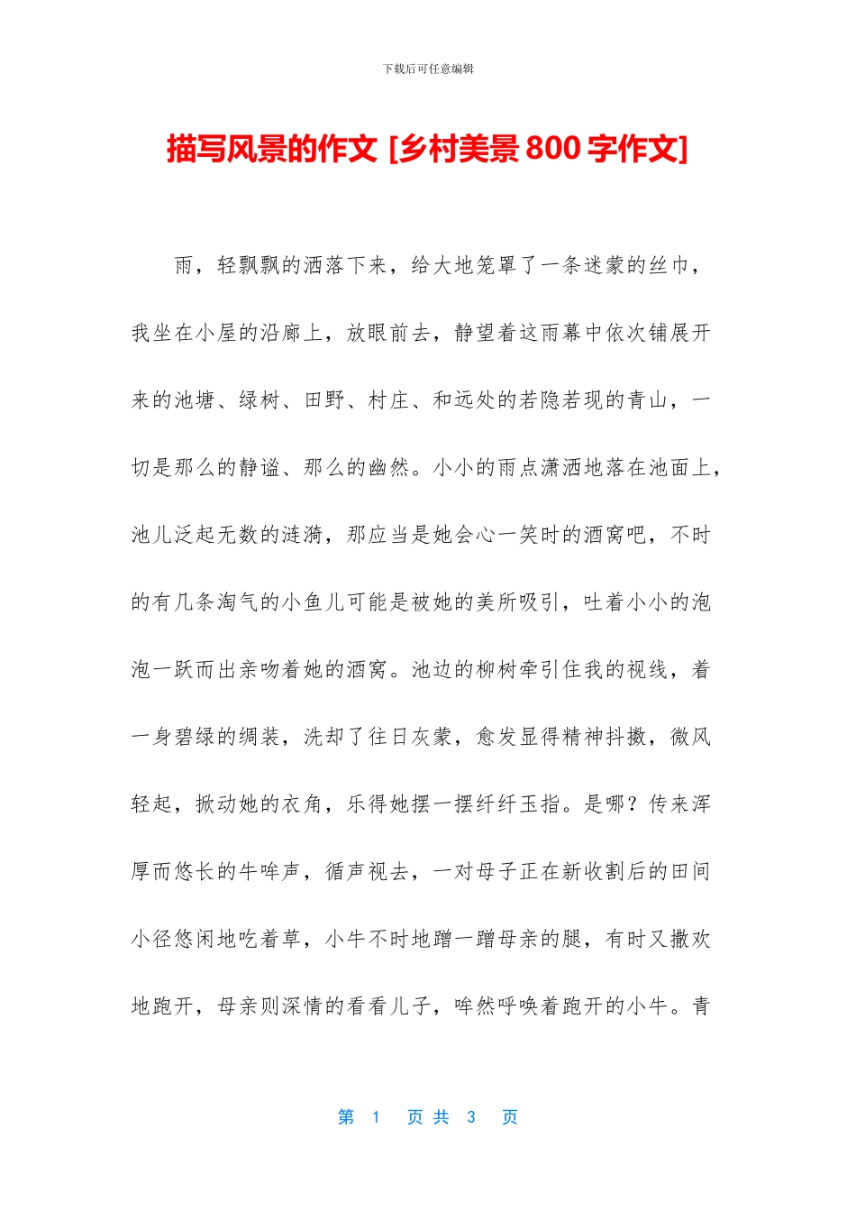 描写风景的作文-_第1页