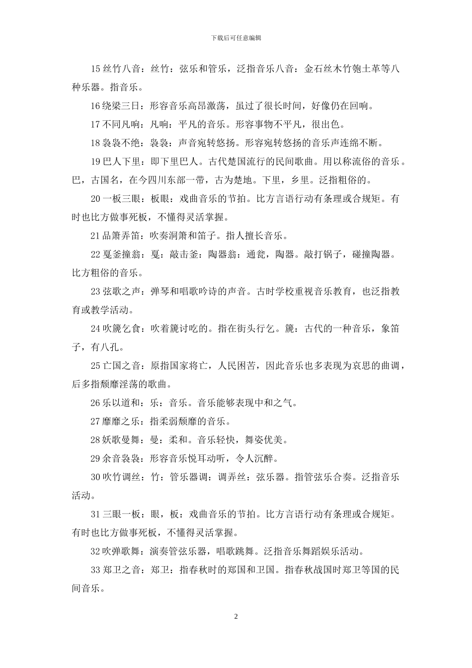 描写音乐的成语大全_第2页